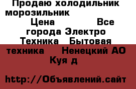  Продаю холодильник-морозильник toshiba GR-H74RDA › Цена ­ 18 000 - Все города Электро-Техника » Бытовая техника   . Ненецкий АО,Куя д.
